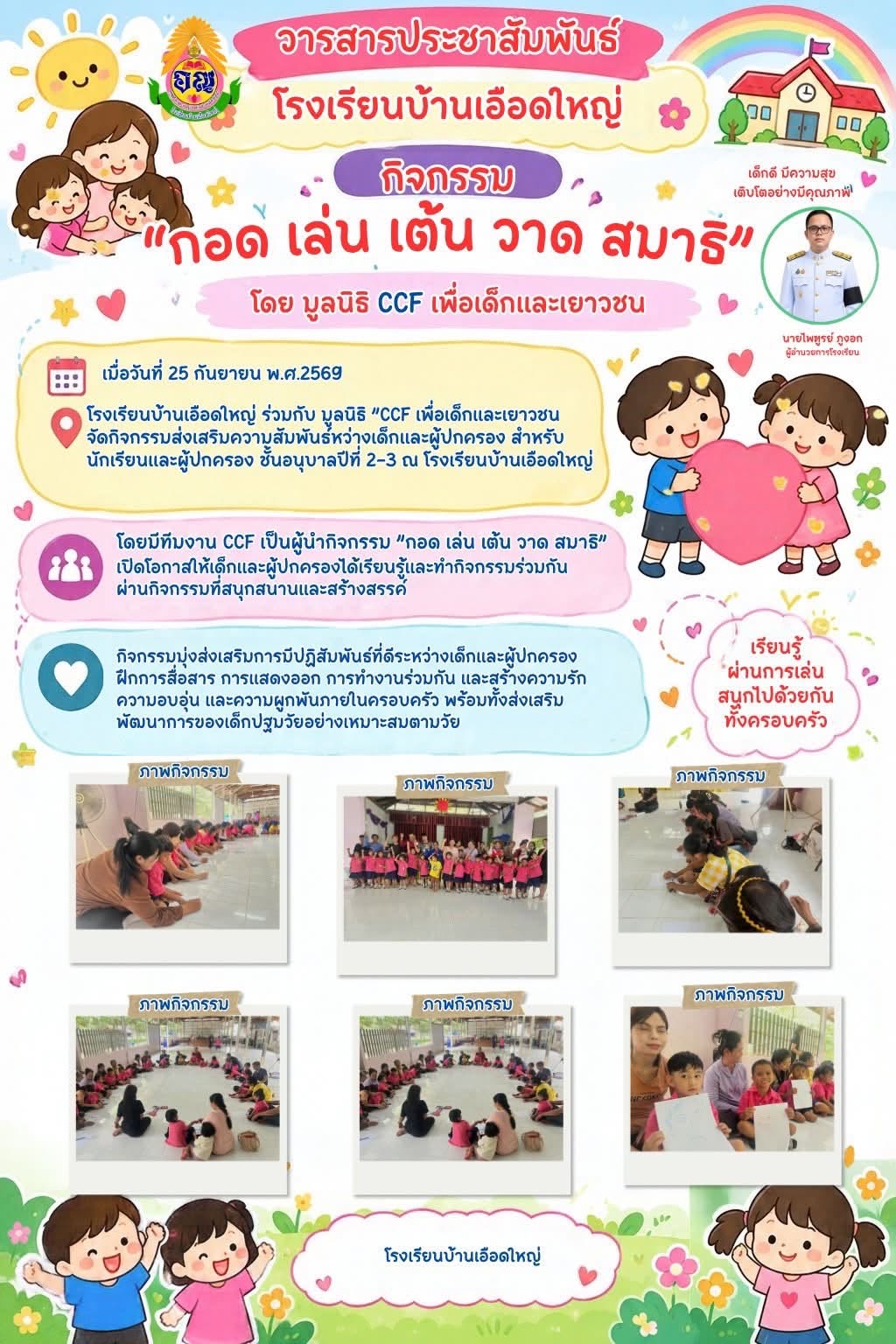 วารสารโรงเรียนฉบับที่ 42 กิจกรรมกอด เล่น เต้น วาด สมาธิ