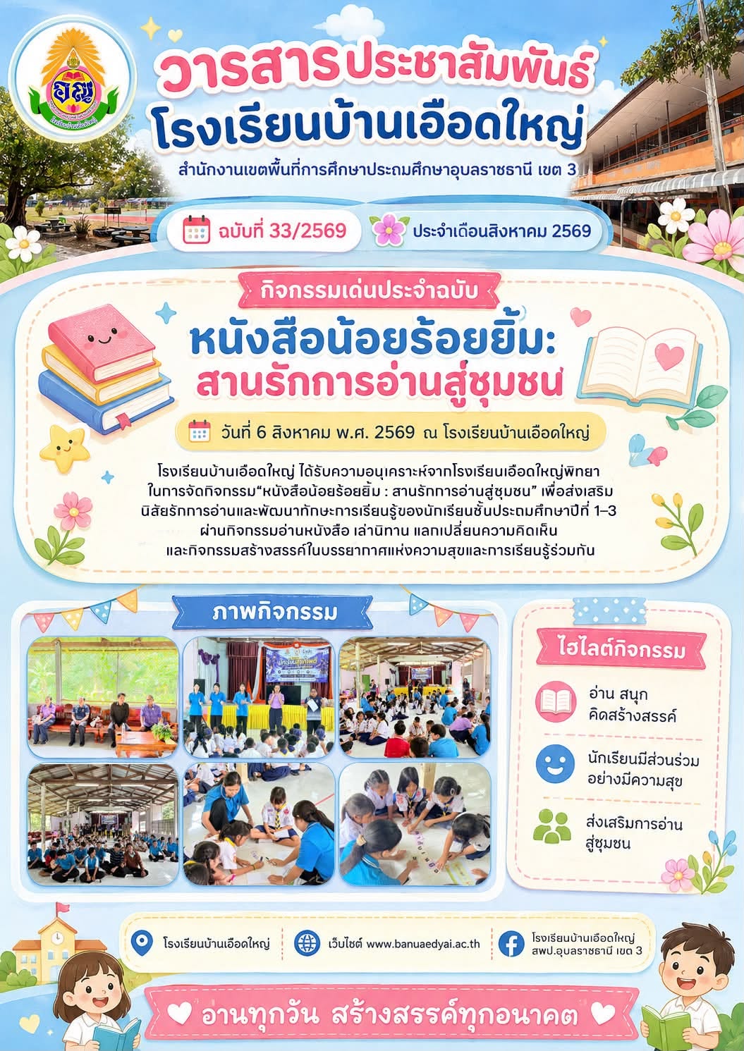 วารสารโรงเรียนฉบับที่ 33 กิจกรรมหนังสือน้อยร้อยยิ้ม